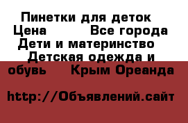 Пинетки для деток › Цена ­ 200 - Все города Дети и материнство » Детская одежда и обувь   . Крым,Ореанда